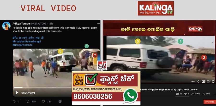 ಪೊಲೀಸ್ ಜೀಪ್ಗೆ ಬೆಂಕಿ ಹಚ್ಚಿದ್ದು ಒಡಿಶಾದಲ್ಲಿ. ಬಂಗಾಳದಲ್ಲಿ ಅಲ್ಲ.