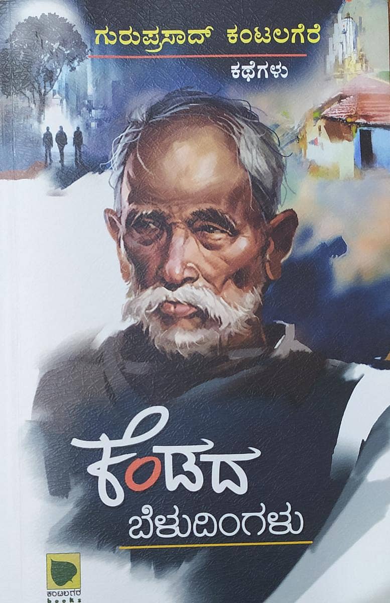 ಕೆಂಡದ ಬೆಳುದಿಂಗಳು, ಗುರುಪ್ರಸಾದ್ ಕಂಟಲಗೆರೆ