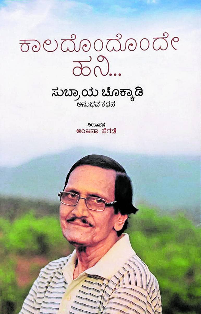 ಕಾಲದೊಂದೊಂದೇ ಹನಿ ಕೃತಿ