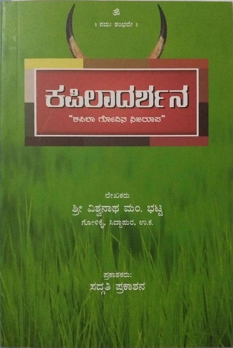 ಕಪಿಲಾದರ್ಶನ