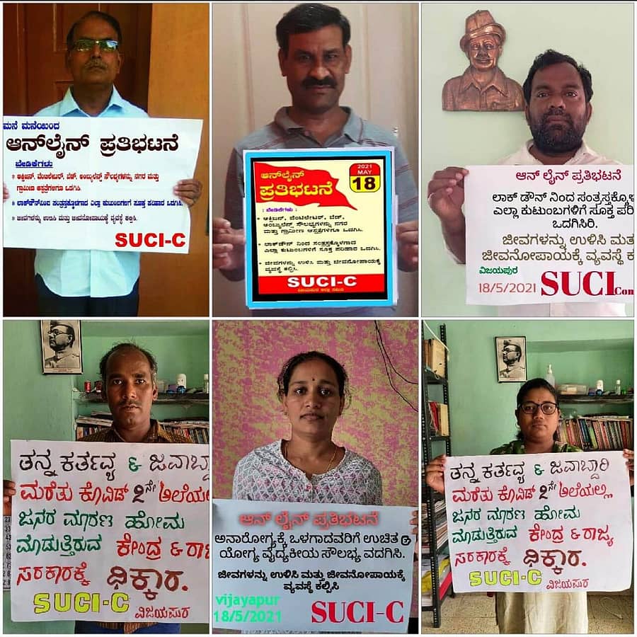 ಎಸ್.ಯು.ಸಿ.ಐ ಕಮ್ಯೂನಿಸ್ಟ್ ಪಕ್ಷದ ವಿಜಯಪುರ ಜಿಲ್ಲಾ ಘಟಕದಿಂದ ಮಂಗಳವಾರ ಆನ್ಲೈನ್ ಪ್ರತಿಭಟನೆ ನಡೆಸಲಾಯಿತು