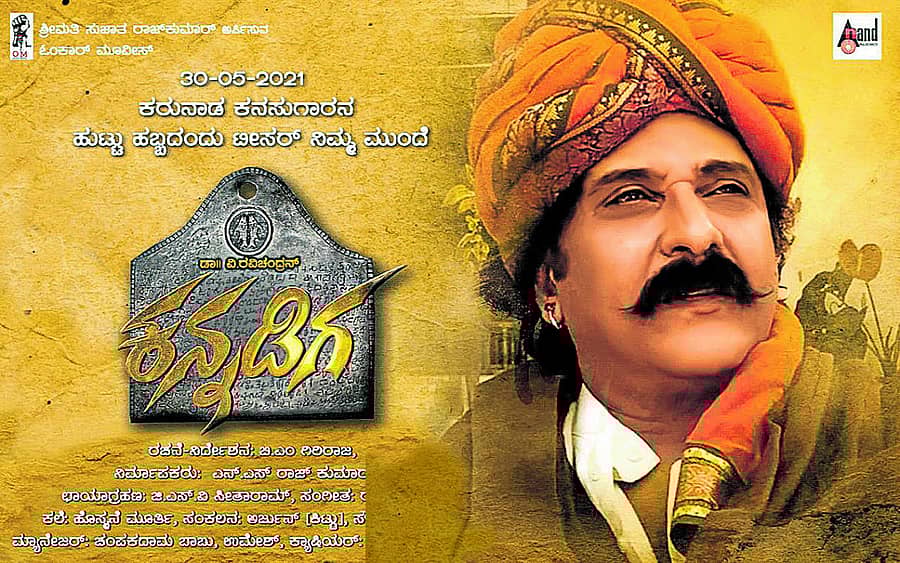 ‘ಕನ್ನಡಿಗ’ ಚಿತ್ರದಲ್ಲಿ ರವಿಚಂದ್ರನ್