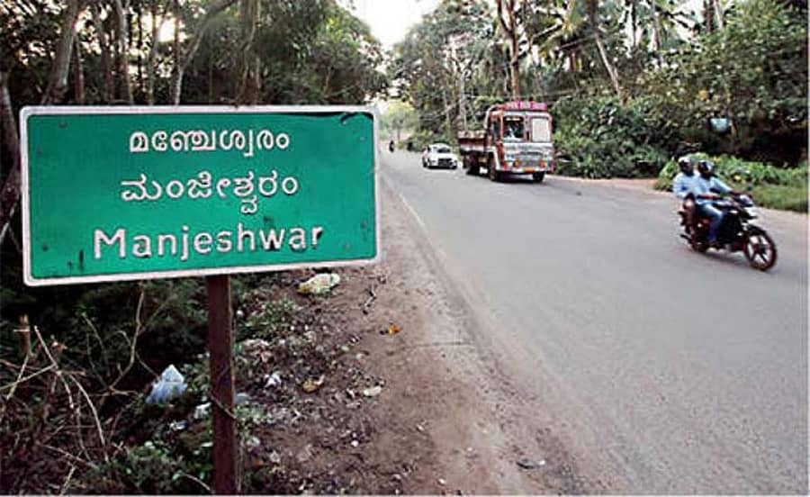 ಕಾಸರಗೋಡು – ಮಂಗಳೂರು ಹೆದ್ದಾರಿಯಲ್ಲಿ ಮಂಜೇಶ್ವರದ ಹೆಸರನ್ನು ಮಂಜೇಶ್ವರಂ ಎಂದು ಬದಲಿಸಿರುವುದು