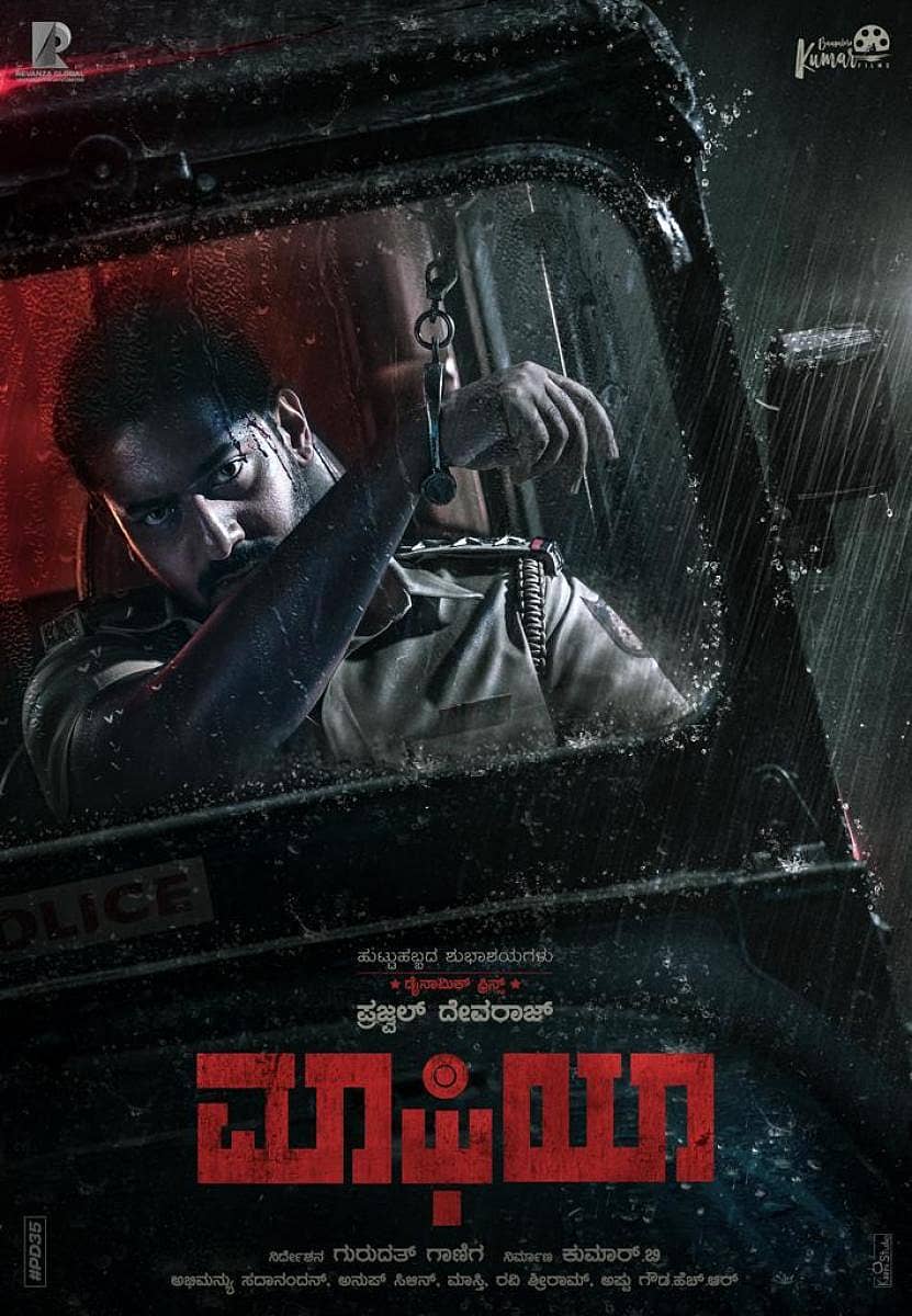 ‘ಮಾಫಿಯಾ’ ಚಿತ್ರದ ಪೋಸ್ಟರ್‌