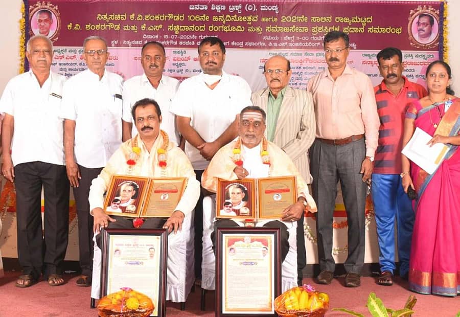 ಜನತಾ ಶಿಕ್ಷಣ ಟ್ರಸ್ಟ್ ವತಿಯಿಂದ ನಿತ್ಯ ಸಚಿವ ಕೆ.ವಿ.ಶಂಕರಗೌಡ ಅವರ 106ನೇ ಜನ್ಮ ದಿನದ ಅಂಗವಾಗಿ ಗುರುವಾರ ಪಿಇಎಸ್ ಎಂಜಿನಿಯರಿಂಗ್ ಕಾಲೇಜಿನ ಕೆವಿಎಸ್ ತರಬೇತಿ ಮತ್ತು ಉದ್ಯೋಗ ಕೇಂದ್ರ ಸಭಾಂಗಣದಲ್ಲಿ ರಾಜ್ಯ ಮಟ್ಟದ ಕೆ.ವಿ. ಶಂಕರಗೌಡ ಮತ್ತು ಕೆ.ಎಸ್.ಸಚ್ಚಿದಾನಂದ ಸಮಾಜ ಸೇವಾ ಮತ್ತು ರಂಗಭೂಮಿ ಪ್ರಶಸ್ತಿಯನ್ನು ಕ್ರಮವಾಗಿ ಪಂಚಾಯತ್ರಾಜ್ ಅಭಿವೃದ್ಧಿ ಆಯುಕ್ತಾಲಯದ ನಿರ್ದೇಶಕ ಕೆ. ಯಾಲಕ್ಕಿಗೌಡ, ರಂಗಭೂಮಿ ಕಲಾವಿದ ಜಿ.ಎಂ.ಸಿದ್ದರಾಜು ಅವರಿಗೆ ಪ್ರದಾನ ಮಾಡಲಾಯಿತು. ಪಿಇಟಿ ಟ್ರಸ್ಟ್ ಅಧ್ಯಕ್ಷ ಕೆ.ಎಸ್.ವಿಜಯಾನಂದ, ಕಾರ್ಯದರ್ಶಿ ಎಸ್.ಎಲ್. ಶಿವಪ್ರಸಾದ್, ನಿರ್ದೇಶಕ ರಾಮಲಿಂಗಯ್ಯ, ಜಂಟಿ ಕಾರ್ಯದರ್ಶಿ ಕೆ.ಆರ್.ದಯಾನಂದ, ಉಪಾಧ್ಯಕ್ಷರಾದ ಎಂ.ಬಿ. ಶ್ರೀಧರ್, ರವಿಶಂಕರ್, ಬಿಇಡಿ ಕಾಲೇಜು ಪ್ರಾಂಶುಪಾಲರಾದ ವಿ.ಡಿ.ಸುವರ್ಣ ಇದ್ದರು.