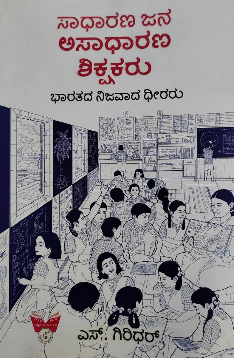 ಸಾಧಾರಣ ಜನ ಅಸಾಧಾರಣ ಶಿಕ್ಷಕರು