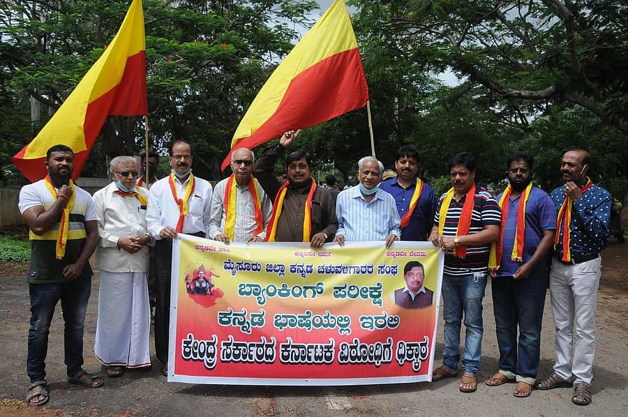 ಬ್ಯಾಂಕಿಂಗ್ ಪರೀಕ್ಷೆಯನ್ನು ಕನ್ನಡ ಭಾಷೆಯಲ್ಲಿ ನಡೆಸಬೇಕು ಎಂದು ಒತ್ತಾಯಿಸಿ ಮೈಸೂರು ಜಿಲ್ಲಾ ಕನ್ನಡ ಚಳವಳಿಗಾರರ ಸಂಘದ ನೇತೃತ್ವದಲ್ಲಿ ಸೋಮವಾರ ಜಿಲ್ಲಾಧಿಕಾರಿ ಕಚೇರಿಯ ಮುಂದೆ ಕಾರ್ಯಕರ್ತರು ಪ್ರತಿಭಟನೆ ನಡೆಸಿದರು