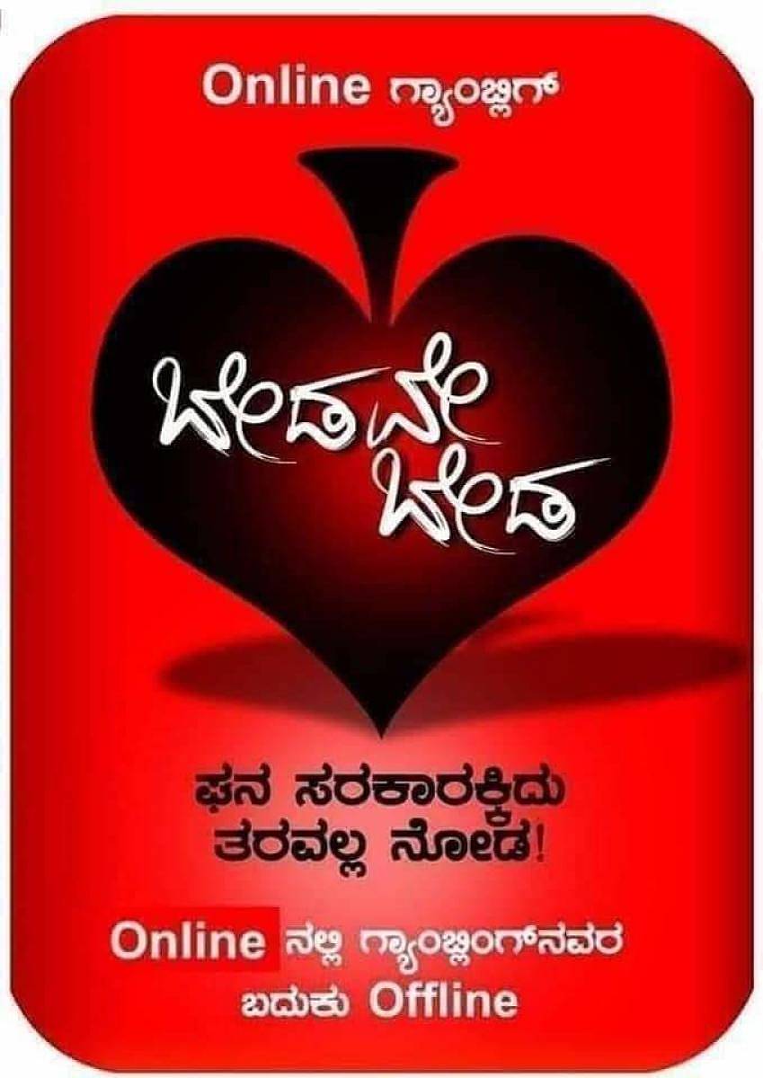 ಆನ್ಲೈನ್ ಜೂಜು ನಿಷೇಧಕ್ಕೆ ಆಗ್ರಹಿಸಿ ಸಾಮಾಜಿಕ ಜಾಲತಾಣಗಳಲ್ಲಿ ಹರಿದಾಡುತ್ತಿರುವ ಬರಹ