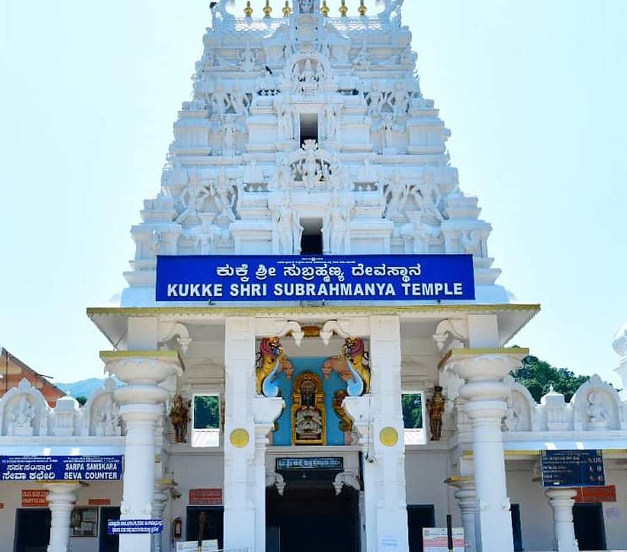 ಕುಕ್ಕೆ ಶ್ರೀ ಸುಬ್ರಹ್ಮಣ್ಯ ದೇವಸ್ಥಾನ