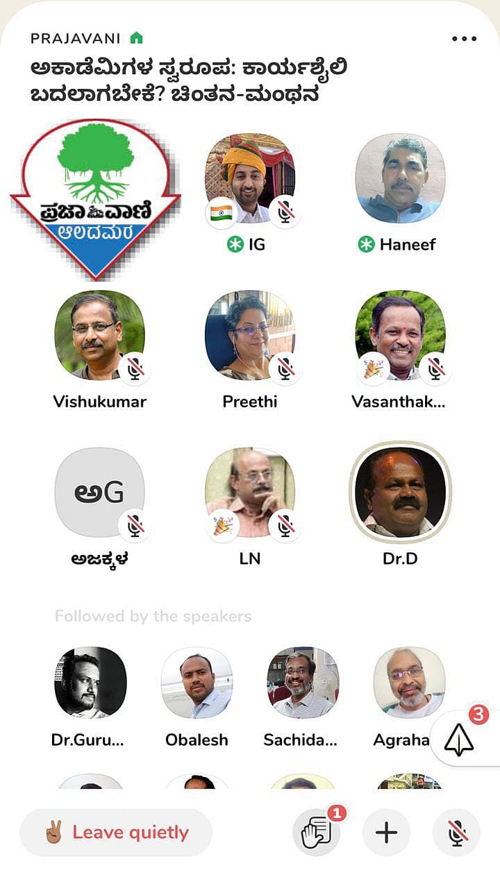 ಪ್ರಜಾವಾಣಿ ಕ್ಲಬ್‌ ಹೌಸ್‌ ಚರ್ಚೆ