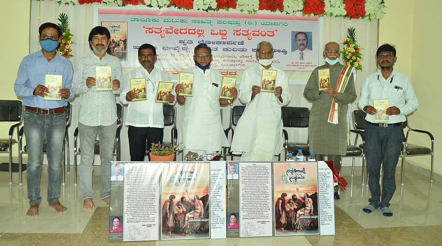 ಯಾದಗಿರಿಯಲ್ಲಿ ನಡೆದ ‘ಸತ್ಯವೇದದಲ್ಲಿ ಒಬ್ಬ ಸತ್ಯವಂತ’ ಕೃತಿಯನ್ನು ಕಸಾಪ ಅಧ್ಯಕ್ಷ ಸಿದ್ದಪ್ಪ ಹೊಟ್ಟಿ, ಹಿರಿಯ ವಕೀಲ ಭಾಸ್ಕರರಾವ ಮುಡಬೂಳ, ನಗರಸಭೆ ಸದಸ್ಯ ಸ್ವಾಮಿದೇವ ದಾಸನಕೇರಿ ಬಿಡುಗಡೆ ಮಾಡಿದರು