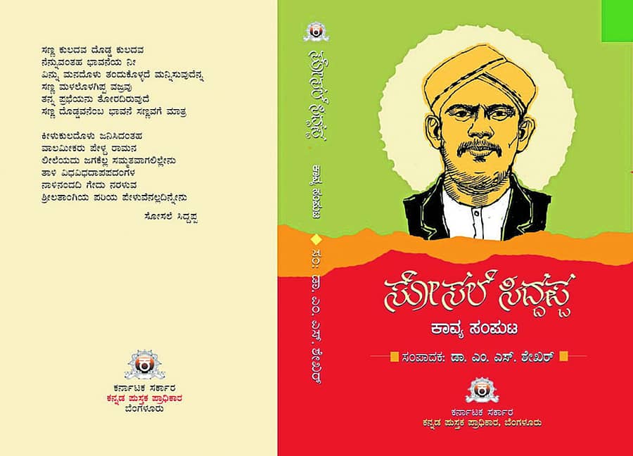 ಸೋಸಲೆ ಸಿದ್ದಪ್ಪ