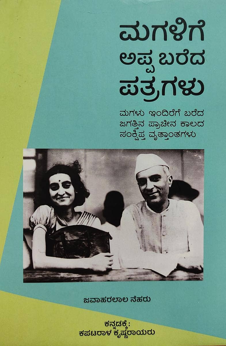 ಮಗಳಿಗೆ ಅಪ್ಪ ಬರೆದ ಪತ್ರಗಳು ಕೃತಿ