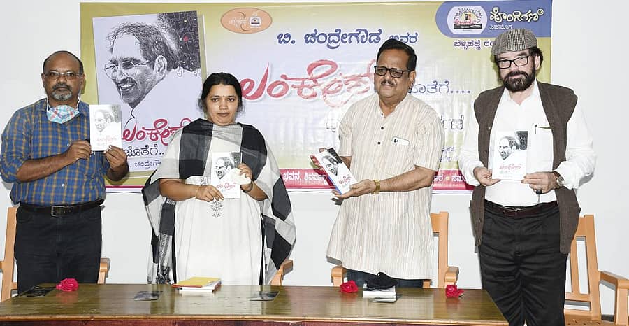 ಶಿವಮೊಗ್ಗದಲ್ಲಿ ಶನಿವಾರ ಹಮ್ಮಿಕೊಂಡಿದ್ದ ಕಾರ್ಯಕ್ರಮದಲ್ಲಿ ಪ್ರೊ.ರಾಜೇಂದ್ರ ಚೆನ್ನಿ ಅವರು ಅಂಕಣಕಾರ ಬಿ.ಚಂದ್ರೇಗೌಡ ಅವರ ‘ಲಂಕೇಶ್ ಜೊತೆಗೆ’ ಕೃತಿ ಲೋಕಾರ್ಪಣೆ ಮಾಡಿದರು.