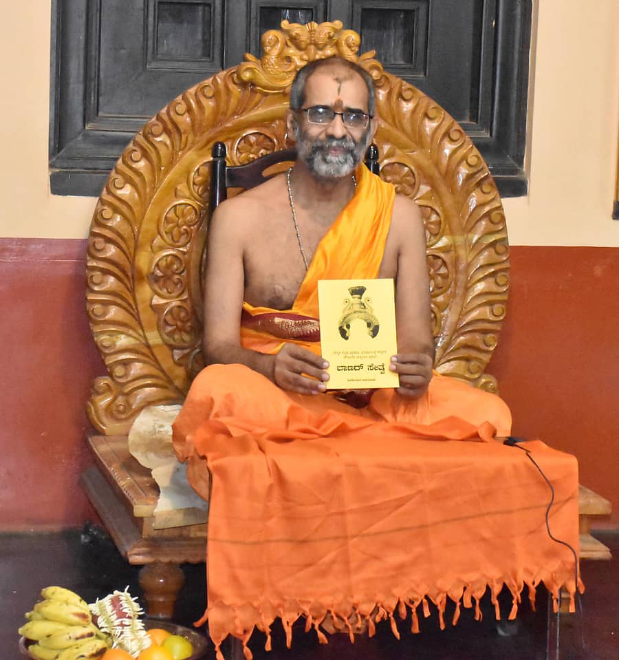 ಉಡುಪಿಯ ಪೂರ್ಣಪ್ರಜ್ಞ ಕಾಲೇಜಿನ ಕನ್ನಡ ಉಪನ್ಯಾಸಕ ಶಿವಕುಮಾರ ಅಳಗೋಡು ಹವ್ಯಕ ಕನ್ನಡ ಭಾಷೆಯಲ್ಲಿ ರಚಿಸಿರಯವ ‘ಬಾಣದ್ ಸೇತ್ವೆ’ ಯಕ್ಷಗಾನ ಪ್ರಸಂಗ ಕೃತಿಯನ್ನು ಅದಮಾರು ಮಠದ ಹಿರಿಯ ಯತಿ ವಿಶ್ವಪ್ರಿಯತೀರ್ಥ ಶ್ರೀಗಳು ಈಚೆಗೆ ಅನಾವರಣಗೊಳಿಸಿದರು.