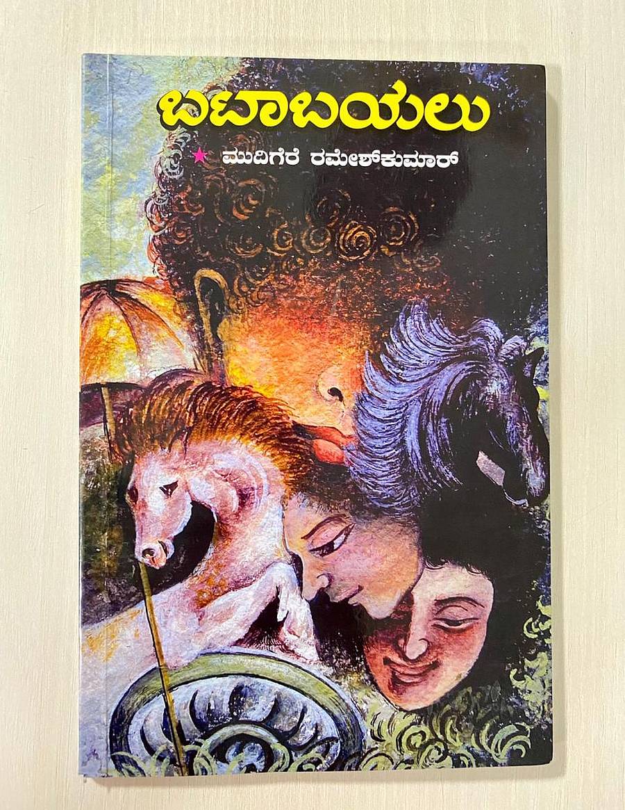 ಬಟಾಬಯಲು ಕೃತಿ