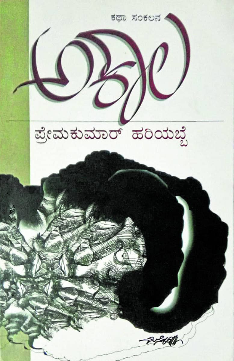 ಅಕಾಲ ಕೃತಿ
