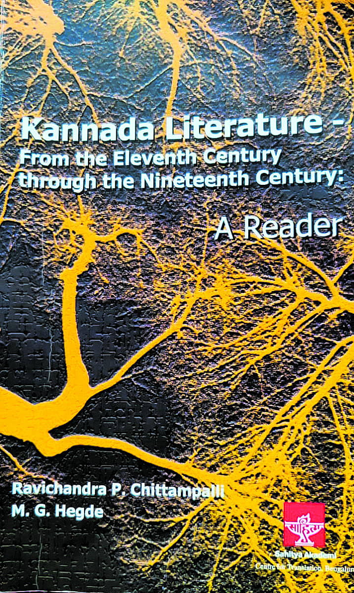 ಕನ್ನಡ ಲಿಟರೇಚರ್– ಎ ರೀಡರ್