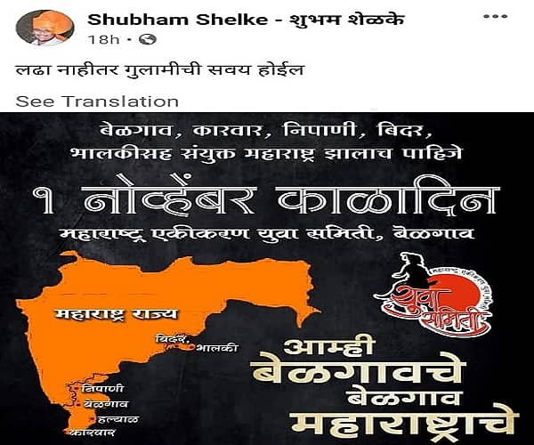 ಎಂಇಎಸ್ ಮುಖಂಡ ಶುಭಂ ಶೆಳಕೆ ಹಾಕಿರುವ ಎಫ್‌ಬಿ ಪೋಸ್ಟ್