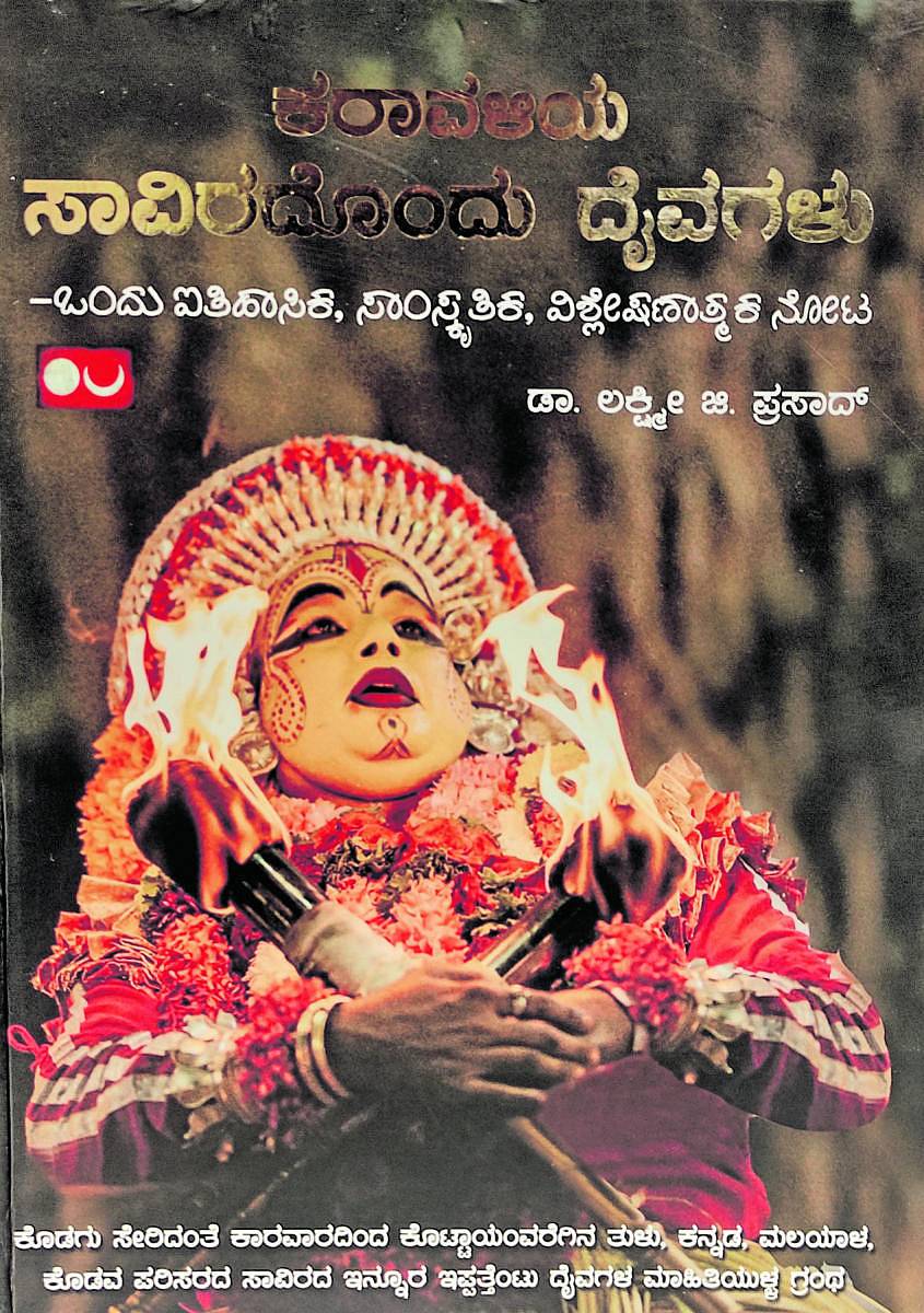 ಕರಾವಳಿಯ ಸಾವಿರದೊಂದು ದೈವಗಳು