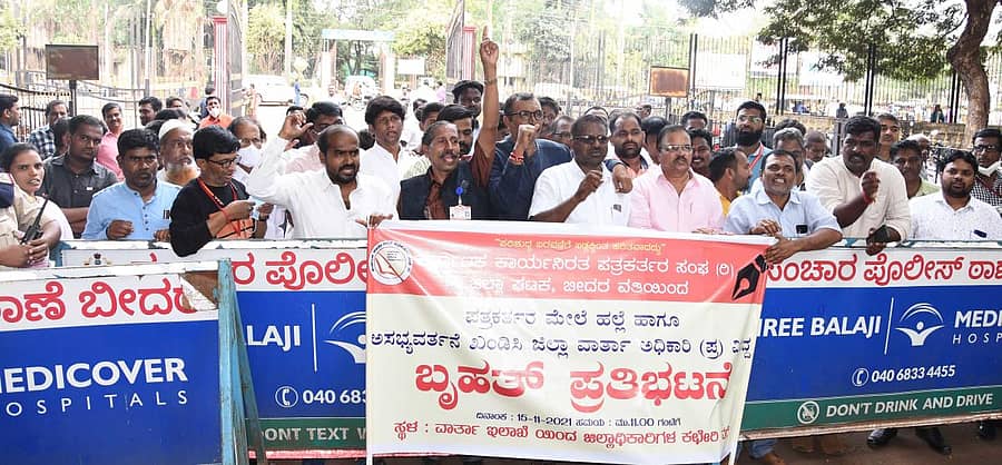 ಕರ್ನಾಟಕ ಕಾರ್ಯನಿರತ ಪತ್ರಕರ್ತರ ಸಂಘದ ಜಿಲ್ಲಾ ಘಟಕದ ಅಧ್ಯಕ್ಷ ಅಶೋಕುಮಾರ ಕರಂಜಿ ಅವರ ಮೇಲೆ ಹಲ್ಲೆ ನಡೆಸಿದ್ದಾರೆ ಎನ್ನಲಾದ ವಾರ್ತಾ ಮತ್ತು ಸಾರ್ವಜನಿಕ ಸಂಪರ್ಕ ಇಲಾಖೆ ಪ್ರಭಾರ ಸಹಾಯಕ ನಿರ್ದೇಶಕರ ವಿರುದ್ಧ ಕ್ರಮ ಕೈಗೊಳ್ಳಬೇಕು ಎಂದು ಒತ್ತಾಯಿಸಿ ಪತ್ರಕರ್ತರು ಬೀದರ್‌ನಲ್ಲಿ ಸೋಮವಾರ ಪ್ರತಿಭಟನೆ ನಡೆಸಿದರು