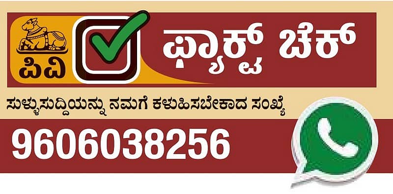 ಫ್ಯಾಕ್ಟ್‌ಚೆಕ್