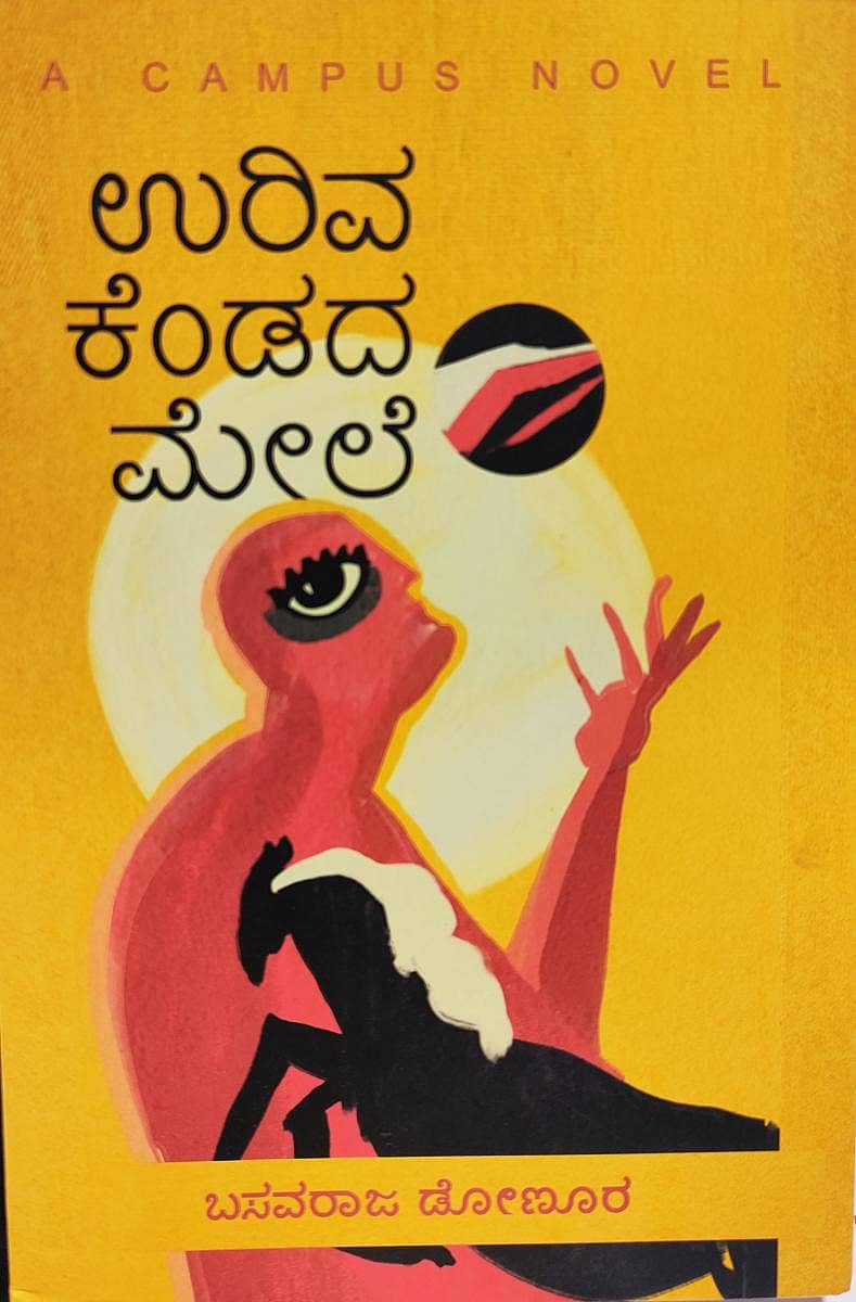 ಉರಿವ ಕೆಂಡದ ಮೇಲೆ