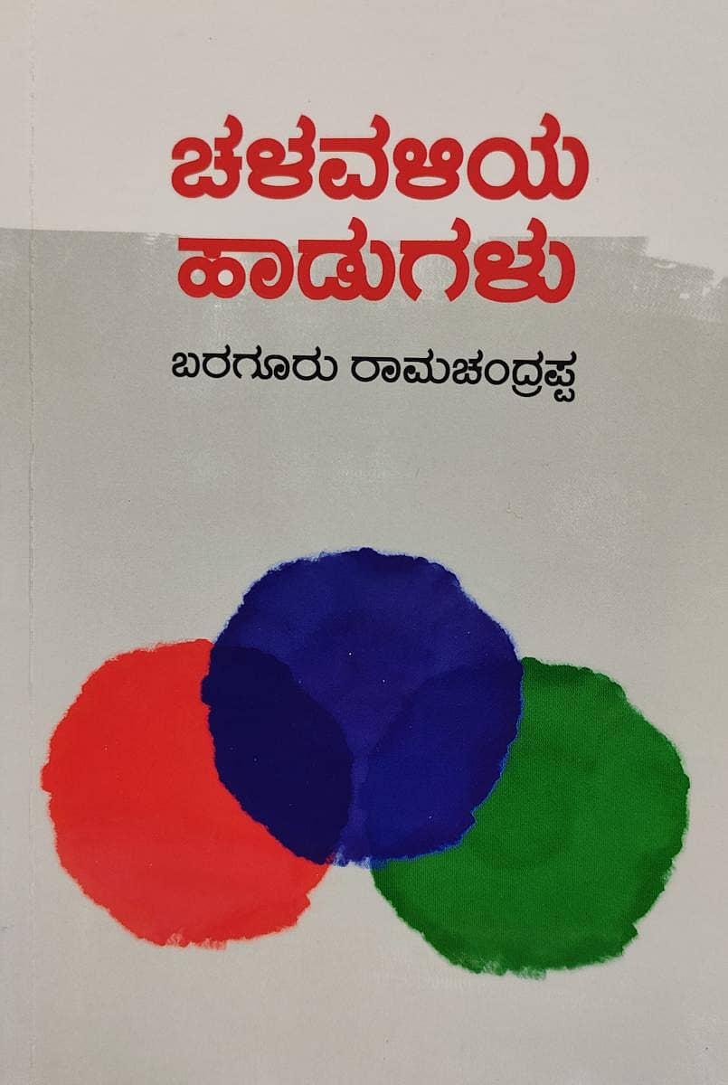 ಚಳವಳಿಯ ಹಾಡುಗಳು