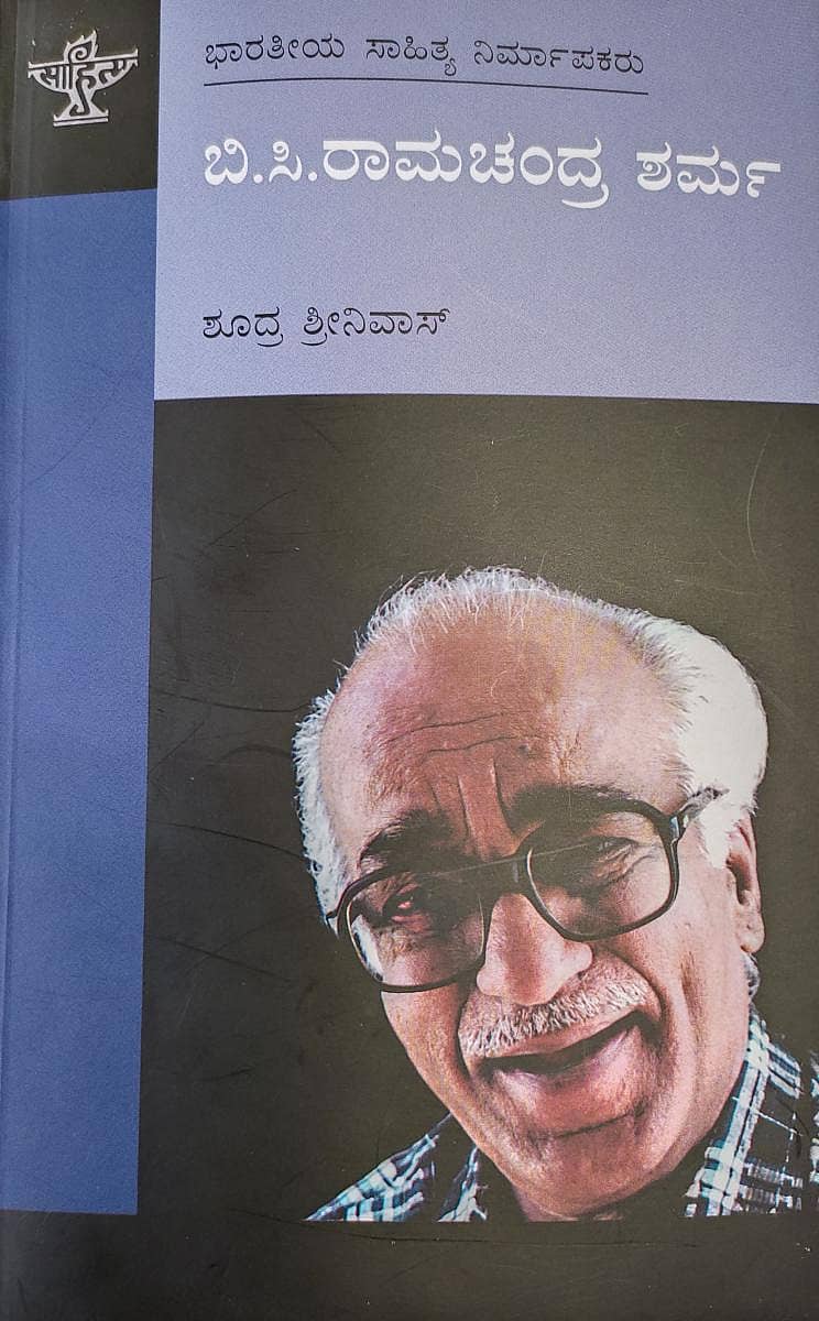 ಬಿ.ಸಿ. ರಾಮಚಂದ್ರ ಶರ್ಮ