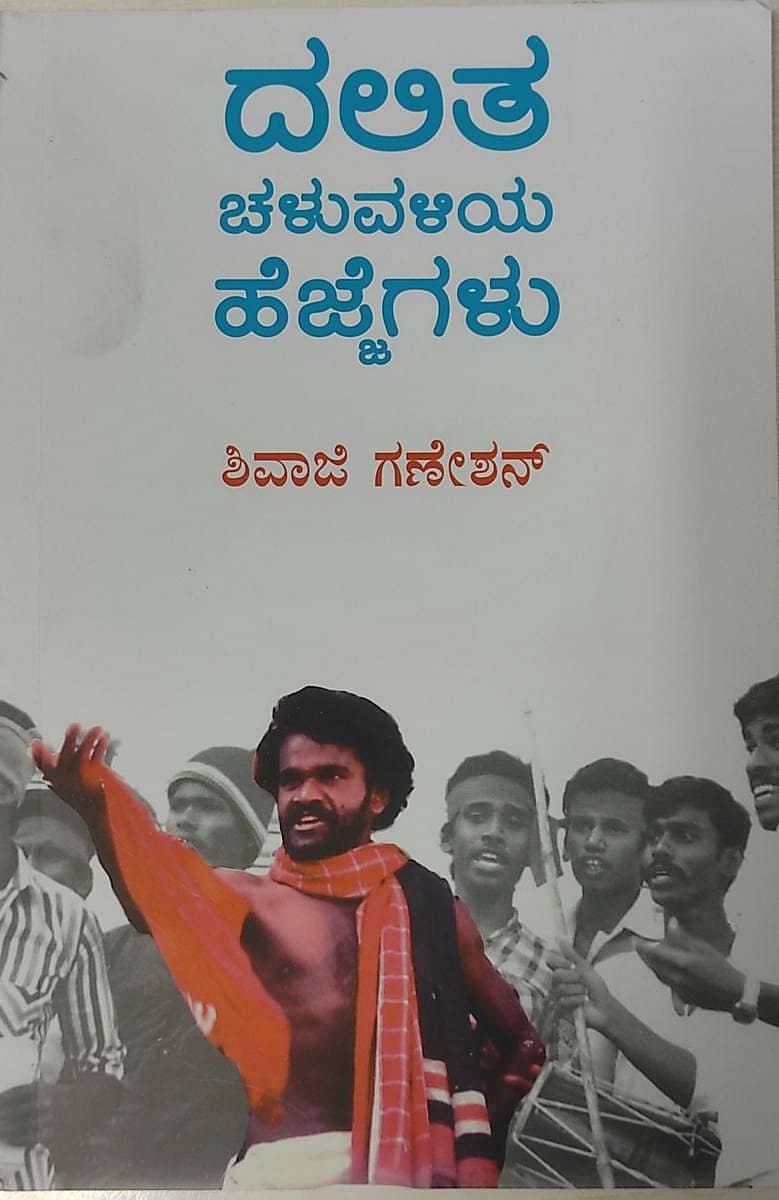 ದಲಿತ ಚಳವಳಿಯ ಹೆಜ್ಜೆ ಗುರುತುಗಳು