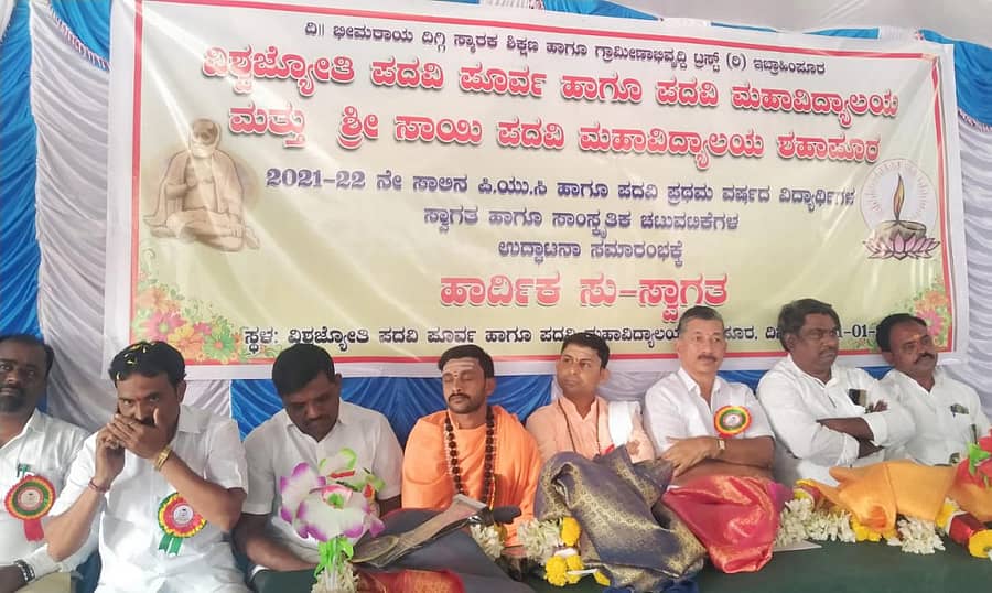 ಶಹಾಪುರ ನಗರದ ವಿಶ್ವಜ್ಯೋತಿ ಪದವಿ ಪೂರ್ವ ಹಾಗೂ ಪದವಿ ಮಹಾವಿದ್ಯಾಲಯ ಕಾಲೇಜಿನಲ್ಲಿ ಮಂಗಳವಾರ ಆಯೋಜಿಸಿದ ಸಾಂಸ್ಕೃತಿಕ ಕಾರ್ಯಕ್ರಮದಲ್ಲಿ ಭಾಗವಹಿಸಿದ ಗಣ್ಯರು