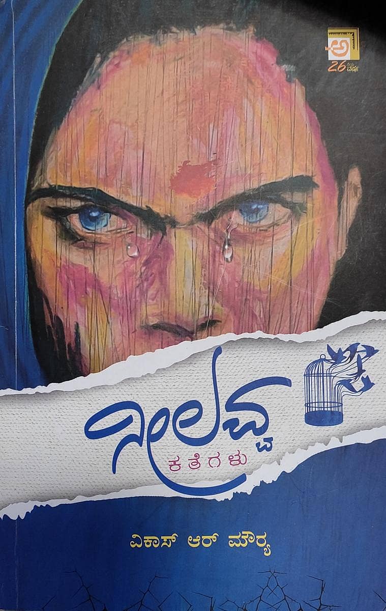 ವಿಕಾಸ್‌ ಆರ್‌ ಮೌರ್‍ಯ ಅವರ ಕಥಾಸಂಕಲನ ‘ನೀಲವ್ವ’