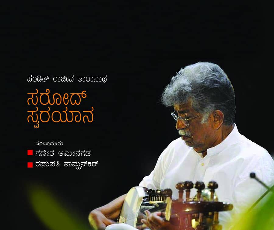 ಸರೋದ್ ಸ್ವರಯಾನ