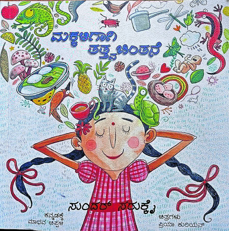 ಮಕ್ಕಳಿಗಾಗಿ ತತ್ವಚಿಂತನೆ