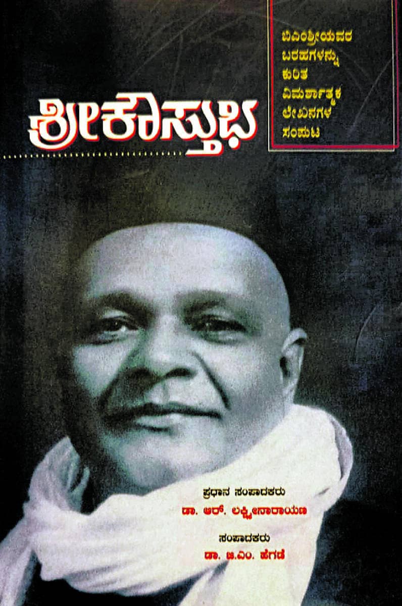 ಶ್ರೀಕೌಸ್ತುಭ