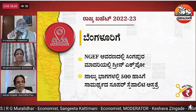 ಪ್ರಜಾವಾಣಿ Live ಸಂವಾದ: ಕರ್ನಾಟಕ ಬಜೆಟ್ ಬಗ್ಗೆ ಒಳನೋಟ