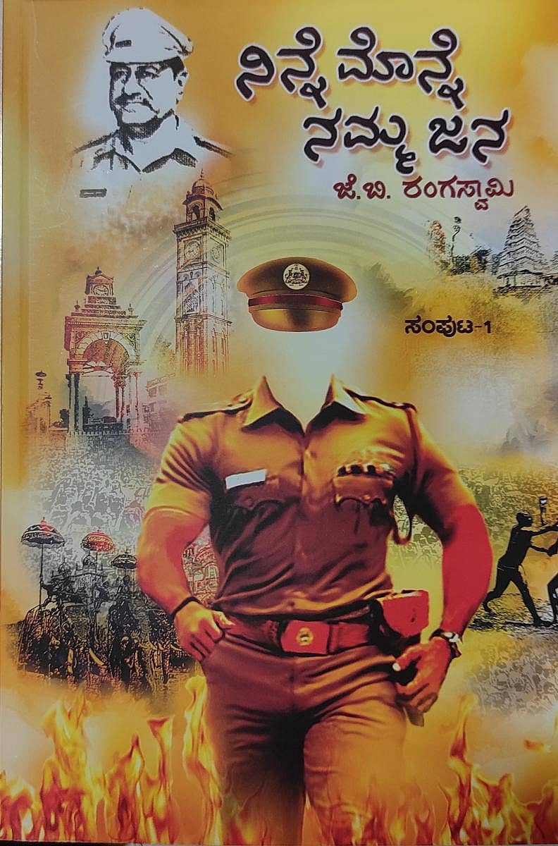 ‘ನಿನ್ನೆ ಮೊನ್ನೆ ನಮ್ಮ ಜನ’ ಕೃತಿಯ ಮುಖಪುಟ