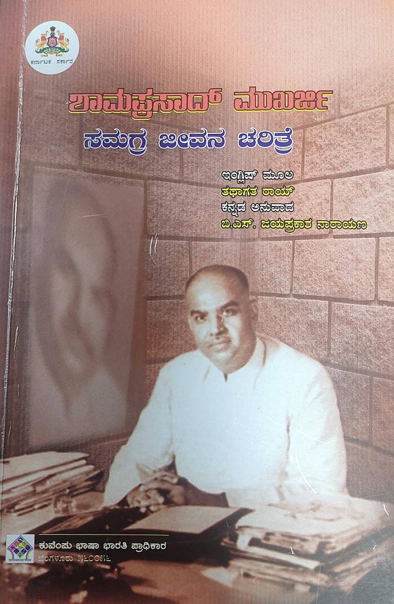 ಶಾಮಪ್ರಸಾದ್ ಮುಖರ್ಜಿ ಸಮಗ್ರ ಜೀವನ ಚರಿತ್ರೆ