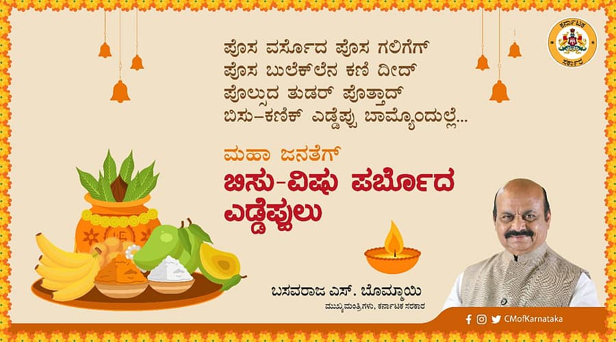 ಬಿಸು–ವಿಷು ಹಬ್ಬದ ಸಂದರ್ಭದಲ್ಲಿ ಸಿಎಂ ಶುಭಾಶಯ