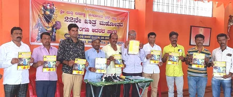 ಬೀದರ್ನಲ್ಲಿ ಮಂಗಳವಾರ ಬುತ್ತಿ ಬಸವಣ್ಣ ದೇವಾಲಯ ಟ್ರಸ್ಟ್ ಪದಾಧಿಕಾರಿಗಳು ದೇವಸ್ಥಾನದ ಜಾತ್ರಾ ಮಹೋತ್ಸವದ ಕರಪತ್ರ ಬಿಡುಗಡೆ ಮಾಡಿದರು