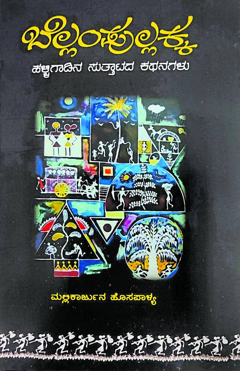 ‘ಬೆಲ್ಲಂಪುಲ್ಲಕ್ಕ’ ಕೃತಿಯ ಮುಖಪುಟ