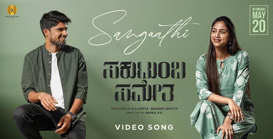 ‘ಸಕುಟುಂಬ ಸಮೇತ...’ ಹಾಡಿನ ಪೋಸ್ಟರ್