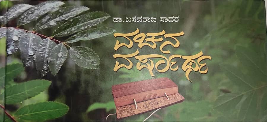 ‘ವಚನ ವರ್ಷಾರ್ಥ’ ಮುಖಪುಟ