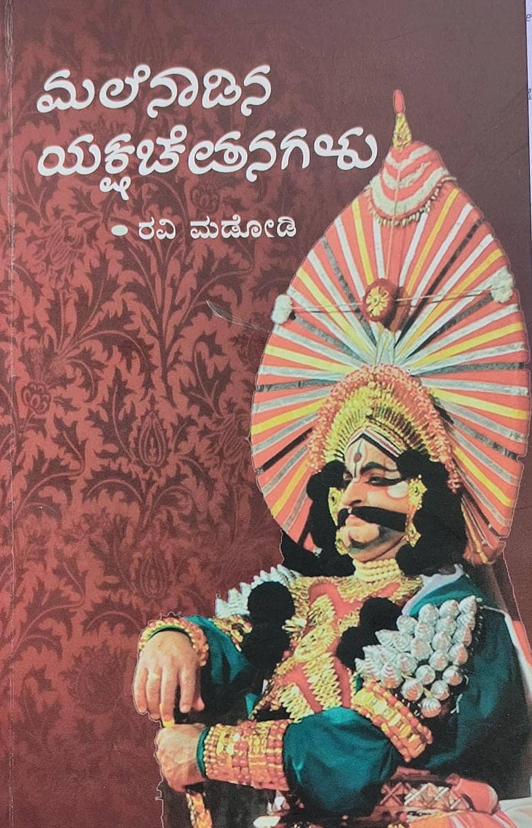 ಮಲೆನಾಡಿನ ಯಕ್ಷಚೇತನಗಳು