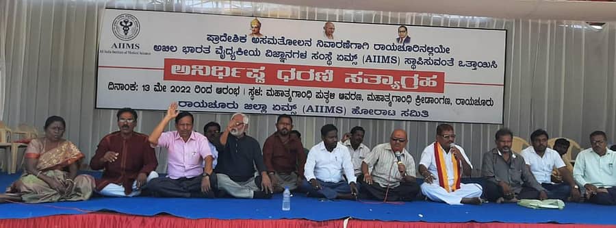 ರಾಯಚೂರಿನ ಮಹಾತ್ಮಗಾಂಧಿ ಜಿಲ್ಲಾ ಕ್ರೀಡಾಂಗಣದಲ್ಲಿ ಏಮ್ಸ್‌ ಹೋರಾಟ ಸಮಿತಿಯಿಂದ ಆರಂಭಿಸಿರುವ ನಿರಂತರ ಧರಣಿ ಮಂಗಳವಾರ 12ನೇ ದಿನಕ್ಕೆ ಕಾಲಿರಿಸಿದ್ದು, ಜಿಲ್ಲಾ ಸವಿತಾ ಸಮಾಜದವರು ಧರಣಿಯಲ್ಲಿ ಭಾಗವಹಿಸಿ ಬೆಂಬಲ ಸೂಚಿಸಿದರು.