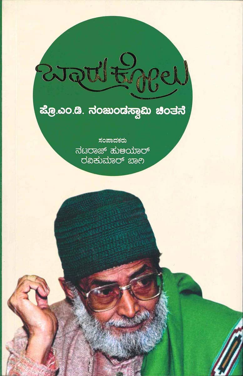 ಬಾರುಕೋಲು ಕೃತಿ