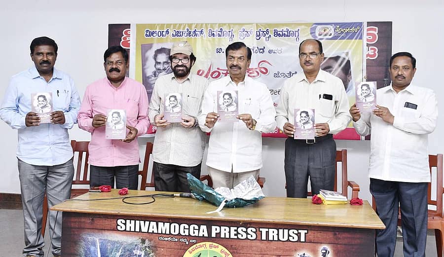 ಶಿವಮೊಗ್ಗದಲ್ಲಿ ಶನಿವಾರ ನಡೆದ ಸಮಾರಂಭದಲ್ಲಿ ಬಿ.ಚಂದ್ರೇಗೌಡ ಅವರ ‘ಲಂಕೇಶ್ ಜೊತೆ’ ಪುಸ್ತಕವನ್ನು ವಿಧಾನಪರಿಷತ್ ಸದಸ್ಯ ಆಯನೂರು ಮಂಜುನಾಥ್ ಬಿಡುಗಡೆ ಮಾಡಿದರು