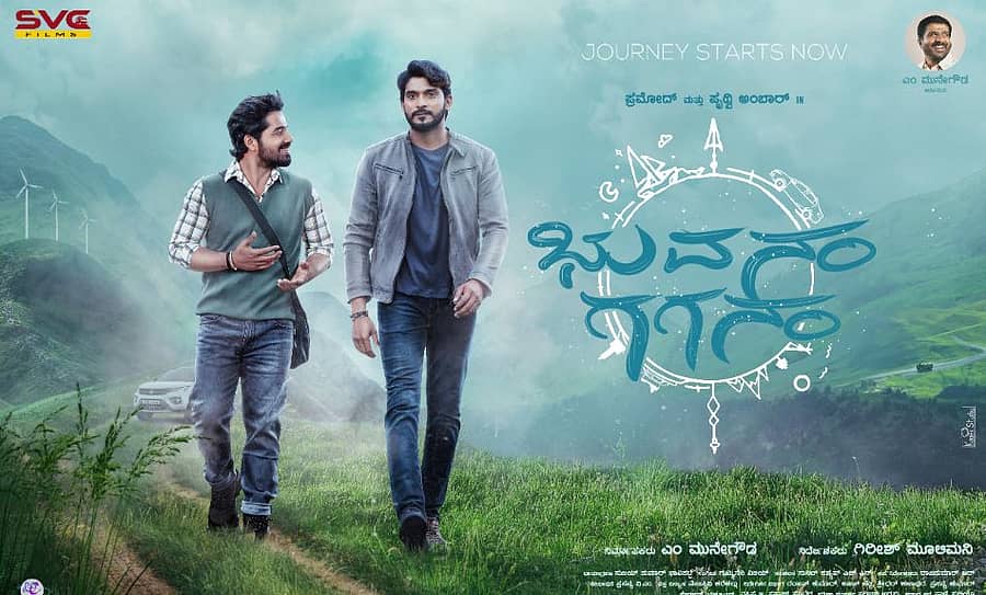 ‘ಭುವನಂ ಗಗನಂ’ ಚಿತ್ರದ ಪೋಸ್ಟರ್