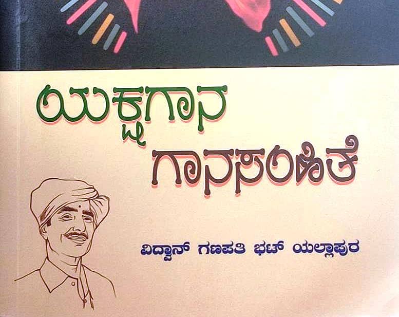 ಯಕ್ಷಗಾರ ಗಾನಸಂಹಿತೆ ಕೃತಿ