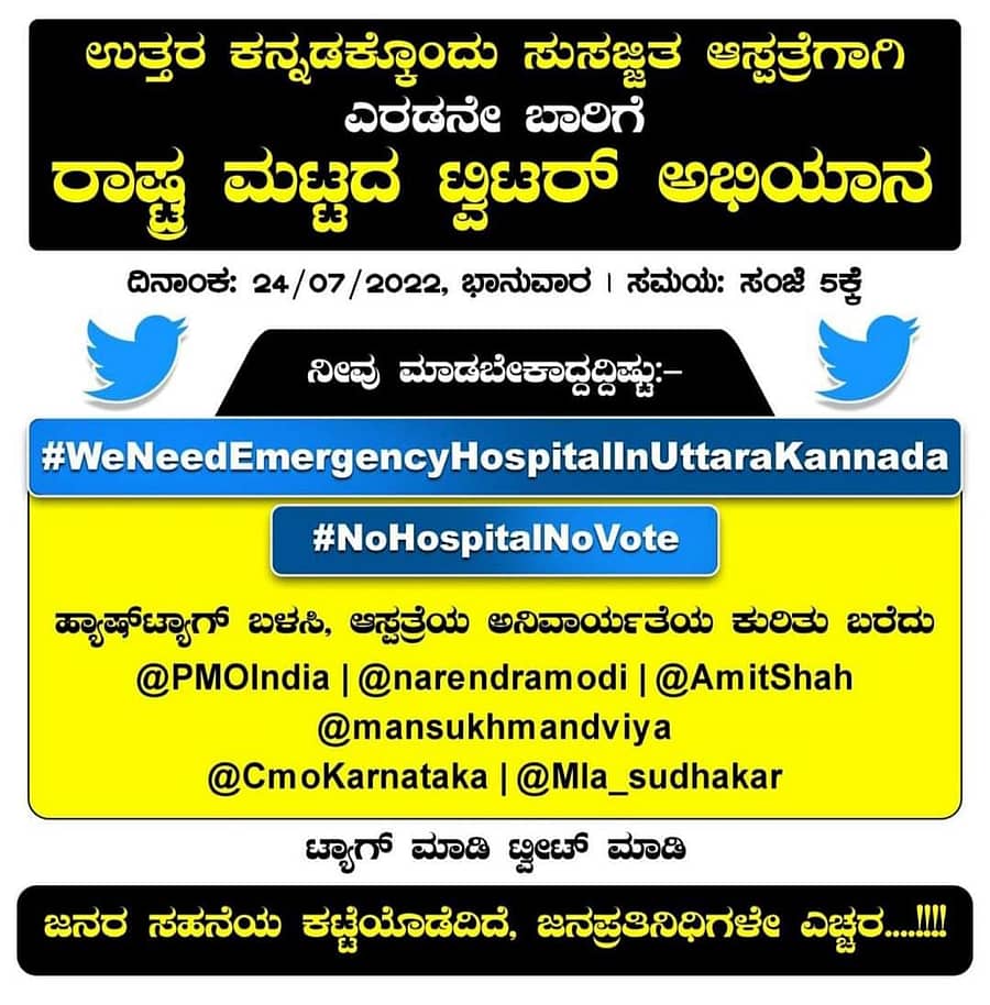 ಉತ್ತರ ಕನ್ನಡದಲ್ಲಿ ಸುಸಜ್ಜಿತ ಆಸ್ಪತ್ರೆ ಸ್ಥಾಪನೆಗೆ ಒತ್ತಾಯಿಸಿ ಜಿಲ್ಲೆಯ ಸಾಮಾಜಿಕ ಜಾಲತಾಣಗಳ ಬಳಕೆದಾರರು ಕರೆ ನೀಡಿರುವ ಟ್ವೀಟ್ ಅಭಿಯಾನದ ಚಿತ್ರ